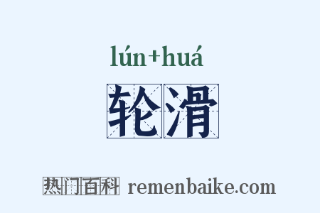 轮滑是什么意思的图片